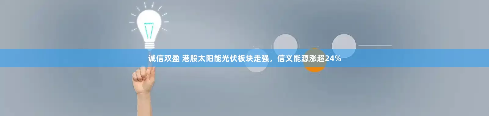 诚信双盈 港股太阳能光伏板块走强，信义能源涨超24%