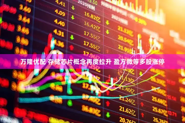 万隆优配 存储芯片概念再度拉升 盈方微等多股涨停