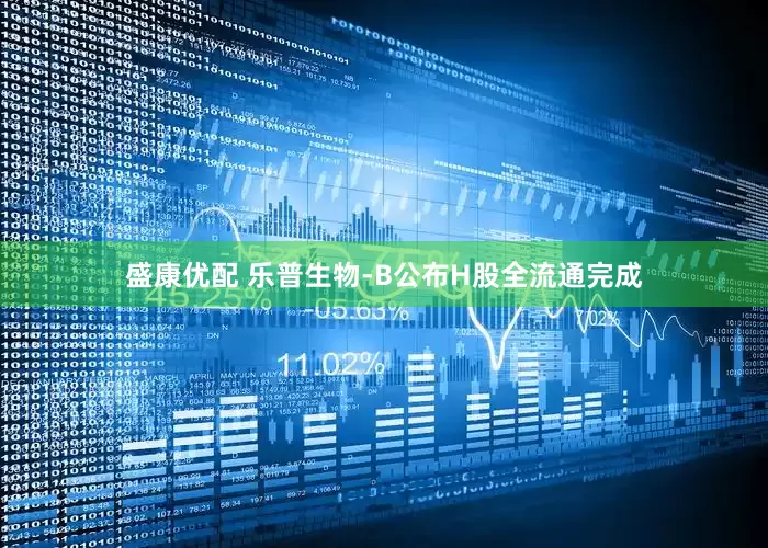 盛康优配 乐普生物-B公布H股全流通完成