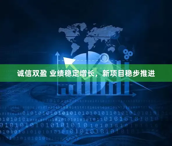 诚信双盈 业绩稳定增长,新项目稳步推进