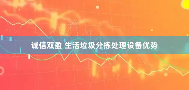 诚信双盈 生活垃圾分拣处理设备优势